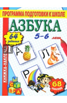 Азбука. Книжка-наклейка.