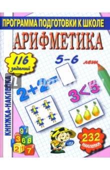 Арифметика. Книжка-наклейка. обложка книги Арифметика. Книжка-наклейка. обложка книги