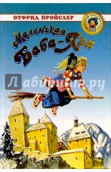 Отфрид Пройслер - Маленькая Баба-Яга обложка книги Отфрид Пройслер - Маленькая Баба-Яга обложка книги