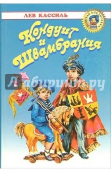 Кондуит и Швамбрания: Повесть - Лев Кассиль