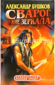 Сварог. Чужие зеркала: Роман - Александр Бушков