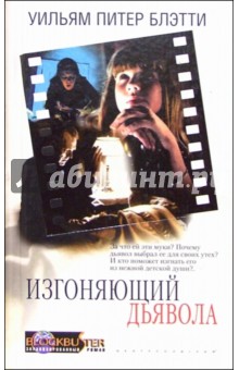 Изгоняющий дьявола - Уильям Блэтти