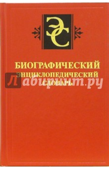 Н.М. Ланда - Биографический энциклопедический словарь обложка книги Н.М. Ланда - Биографический энциклопедический словарь обложка книги