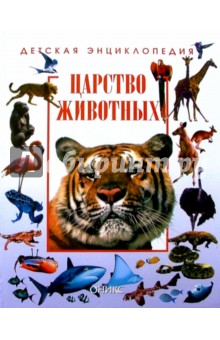 Царство животных. Детская энциклопедия - Керрод, Бейли, Паркер, Брамвелл, Стидворти
