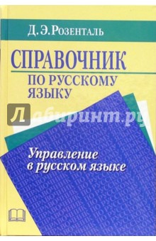 Дитмар Розенталь - Справочник по русскому языку. Управление в русском языке обложка книги Дитмар Розенталь - Справочник по русскому языку. Управление в русском языке обложка книги