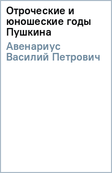 Василий Авенариус - Отроческие и юношеские годы Пушкина обложка книги Василий Авенариус - Отроческие и юношеские годы Пушкина обложка книги