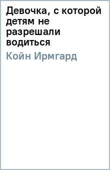 Ирмгард Койн - Девочка, с которой детям не разрешали водиться обложка книги Ирмгард Койн - Девочка, с которой детям не разрешали водиться обложка книги