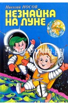 Незнайка на Луне - Николай Носов