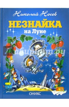 Николай Носов - Незнайка на Луне: Роман-сказка обложка книги Николай Носов - Незнайка на Луне: Роман-сказка обложка книги