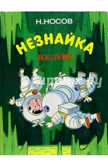 Николай Носов - Незнайка на Луне. Части 3, 4 обложка книги Николай Носов - Незнайка на Луне. Части 3, 4 обложка книги