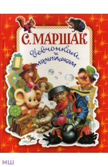 Девчонкам и мальчишкам - Самуил Маршак