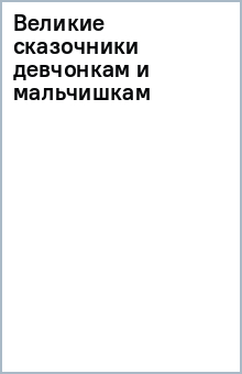 Великие сказочники девчонкам и мальчишкам обложка книги Великие сказочники девчонкам и мальчишкам обложка книги