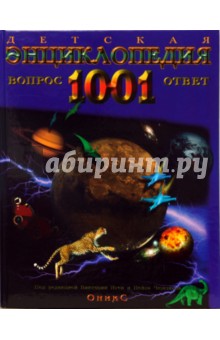 Детская энциклопедия. 1001 вопрос и ответ - Окслейд, Диксон, Джонстоун