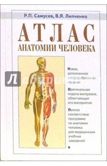 Атлас анатомии человека: Учебное пособие для студентов сред. медицинских учебных заведений - Самусев, Липченко