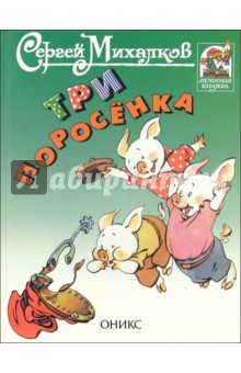 Сергей Михалков - Три поросенка: По английской сказке обложка книги Сергей Михалков - Три поросенка: По английской сказке обложка книги
