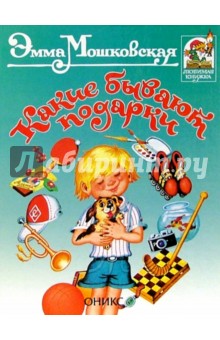 Эмма Мошковская - Какие бывают подарки: Стихи обложка книги Эмма Мошковская - Какие бывают подарки: Стихи обложка книги