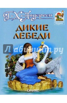 Дикие лебеди: Сказки