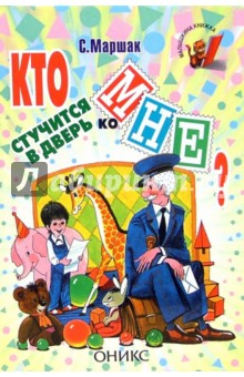 Самуил Маршак - Кто стучится в дверь ко мне?: Стихи обложка книги Самуил Маршак - Кто стучится в дверь ко мне?: Стихи обложка книги