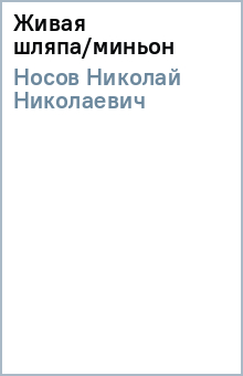 Николай Носов - Живая шляпа/миньон обложка книги Николай Носов - Живая шляпа/миньон обложка книги