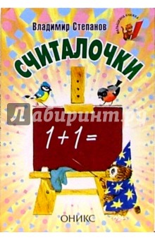 Владимир Степанов - Считалочки: Стихи обложка книги Владимир Степанов - Считалочки: Стихи обложка книги