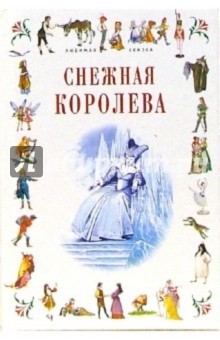 Ханс Андерсен - Снежная королева: Сказки обложка книги Ханс Андерсен - Снежная королева: Сказки обложка книги