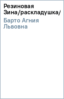 Агния Барто - Резиновая Зина/раскладушка/Оникс обложка книги Агния Барто - Резиновая Зина/раскладушка/Оникс обложка книги