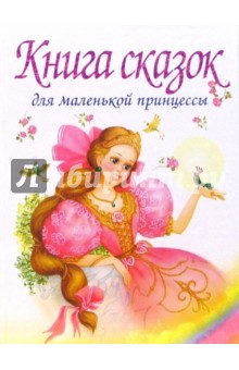 Книга сказок для маленькой принцессы, которая хочет стать королевой