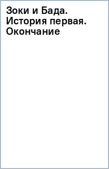 Зоки и Бада. История первая. Окончание обложка книги Зоки и Бада. История первая. Окончание обложка книги