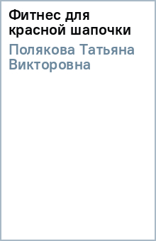 Татьяна Полякова - Фитнес для красной шапочки обложка книги Татьяна Полякова - Фитнес для красной шапочки обложка книги
