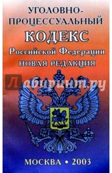 Уголовно-процессуальный кодекс РФ/СДК обложка книги Уголовно-процессуальный кодекс РФ/СДК обложка книги