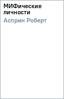 Роберт Асприн - МИФические личности обложка книги Роберт Асприн - МИФические личности обложка книги