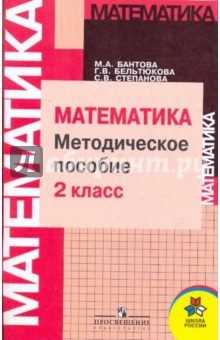 Методическое пособие к учебнику Математика. 2 класс: Пособие для учителя - Мария Бантова