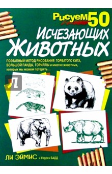 Эймис, Бадд - Рисуем 50 исчезающих животных обложка книги Эймис, Бадд - Рисуем 50 исчезающих животных обложка книги