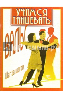 Учимся танцевать вальс обложка книги Учимся танцевать вальс обложка книги