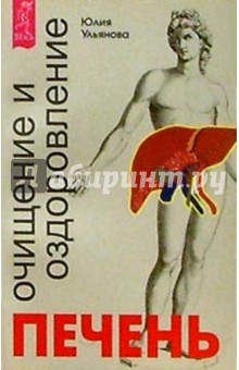 Юлия Ульянова - Печень: очищение и оздоровление обложка книги Юлия Ульянова - Печень: очищение и оздоровление обложка книги