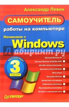Самоучитель работы на компьютере. Начинаем с Windows. 3-е изд. - Александр Левин
