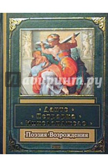 Алигьери, Петрарка, Микеланджело - Поэзия Возрождения обложка книги Алигьери, Петрарка, Микеланджело - Поэзия Возрождения обложка книги