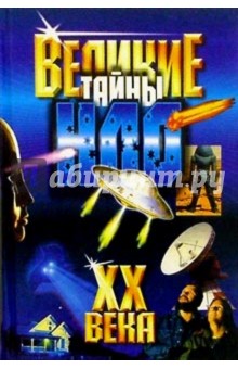 Великие тайны НЛО ХХ века - Виктор Потапов