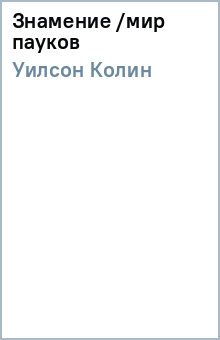 Колин Уилсон - Знамение /мир пауков обложка книги Колин Уилсон - Знамение /мир пауков обложка книги
