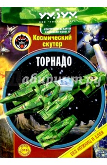 016 Космический скутер "Торнадо" 016 Космический скутер "Торнадо"