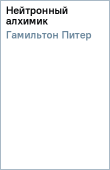 Питер Гамильтон - Нейтронный алхимик обложка книги Питер Гамильтон - Нейтронный алхимик обложка книги