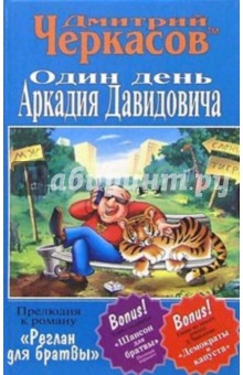 Дмитрий Черкасов - Один день Аркадия Давидовича обложка книги Дмитрий Черкасов - Один день Аркадия Давидовича обложка книги