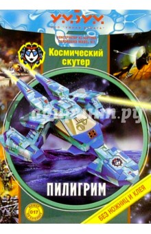 017 Космический скутер "Пилигрим" 017 Космический скутер "Пилигрим"