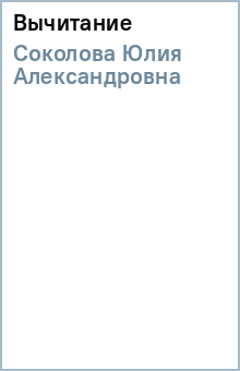 Юлия Соколова - Вычитание обложка книги Юлия Соколова - Вычитание обложка книги