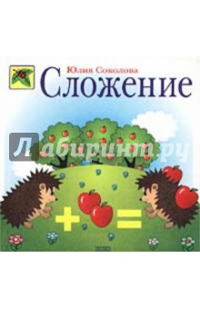 Сложение - Юлия Соколова