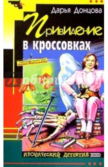 Дарья Донцова - Привидение в кроссовках обложка книги Дарья Донцова - Привидение в кроссовках обложка книги