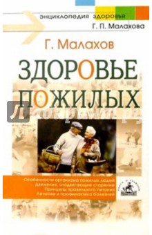 Геннадий Малахов - Здоровье пожилых обложка книги Геннадий Малахов - Здоровье пожилых обложка книги