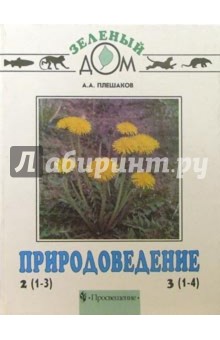Природоведение. Учебник для 2 класса трехлетней и 3 класса четырехлетней начальной школы - Андрей Плешаков