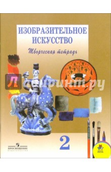 Шпикалова, Макарова, Ершова, Щирова - Изобразительное искусство. Творческая тетрадь для 2 класса начальной школы обложка книги Шпикалова, Макарова, Ершова, Щирова - Изобразительное искусство. Творческая тетрадь для 2 класса начальной школы обложка книги