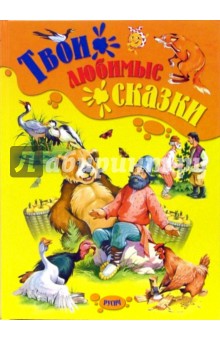 Твои любимые сказки